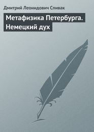бесплатно читать книгу Метафизика Петербурга. Немецкий дух автора Дмитрий Спивак