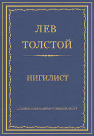 Полное собрание сочинений. Том 7. Произведения 1856-1869. Нигилист