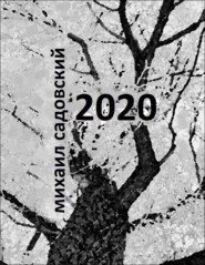бесплатно читать книгу 2020. Книга стихов автора Михаил Садовский