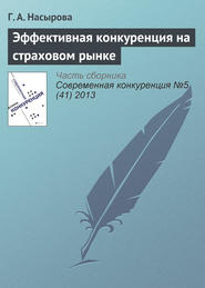 бесплатно читать книгу Эффективная конкуренция на страховом рынке автора Г. Насырова