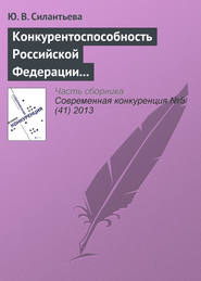 бесплатно читать книгу Конкурентоспособность Российской Федерации и направления ее повышения автора Ю. Силантьева