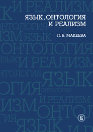 бесплатно читать книгу Язык, онтология и реализм автора Л. Макеева