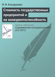бесплатно читать книгу Стоимость государственных предприятий и их конкурентоспособность автора И. Косорукова