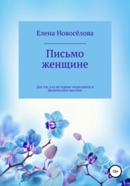 бесплатно читать книгу Письмо женщине автора Елена Новоселова