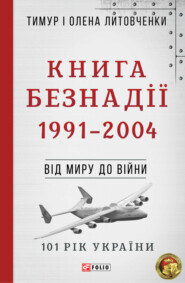 бесплатно читать книгу Книга Безнадії. 1991—2004. Від миру до війни автора Олена Литовченко
