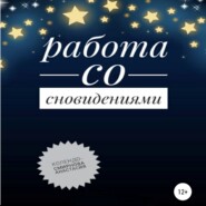 бесплатно читать книгу Работа со сновидениями автора Анастасия Колендо-Смирнова