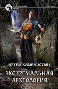 бесплатно читать книгу Экстремальная археология автора Артем Каменистый
