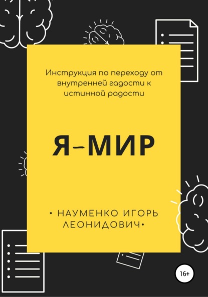 бесплатно читать книгу Я-Мир. Инструкция по переходу от внутренней гадости к истинной радости автора Игорь Науменко