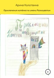 бесплатно читать книгу Приключения котёнка по имени Разноцветик автора Арина Колотвина