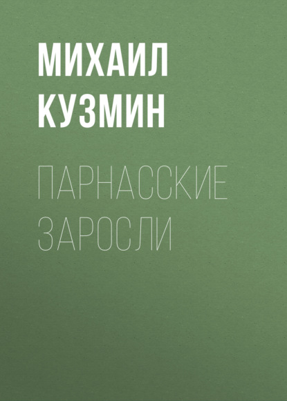 бесплатно читать книгу Парнасские заросли автора Михаил Кузмин