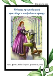 бесплатно читать книгу Повесть о рыжеволосой красавице и эльфийском принце автора  Елена Антонова