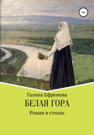 бесплатно читать книгу Белая Гора автора Галина Ефремова