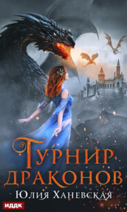 бесплатно читать книгу Турнир драконов автора Юлия Ханевская