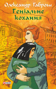 бесплатно читать книгу Геніальне кохання автора Александр Гаврош