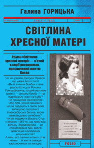 бесплатно читать книгу Світлина Хресної Матері автора Галина Горицька