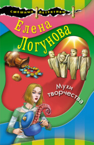 бесплатно читать книгу Мухи творчества автора Елена Логунова
