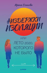 бесплатно читать книгу #Издержки изоляции, или Лето 2020, которого не было автора Ирина Оганова