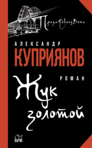 бесплатно читать книгу Жук золотой автора Александр Куприянов