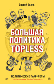 бесплатно читать книгу Большая политика TOPLESS автора Сергей Беляк