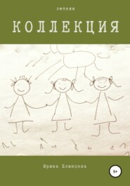 бесплатно читать книгу Летняя коллекция автора Ирина Блинцова
