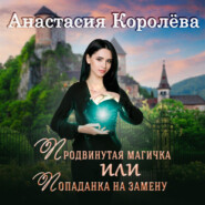 бесплатно читать книгу Продвинутая магичка, или Попаданка на замену автора Анастасия Королёва
