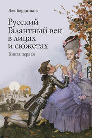 бесплатно читать книгу Русский Галантный век в лицах и сюжетах. Kнига первая автора Лев Бердников
