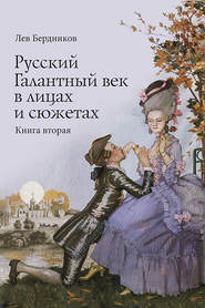 бесплатно читать книгу Русский Галантный век в лицах и сюжетах. Kнига вторая автора Лев Бердников