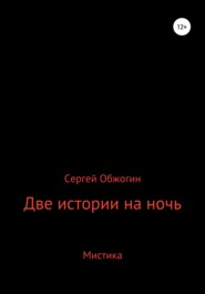бесплатно читать книгу Две истории на ночь автора Сергей Обжогин