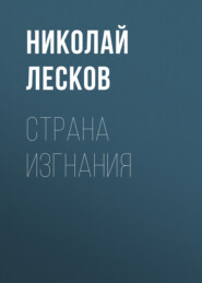бесплатно читать книгу Страна изгнания автора Николай Лесков