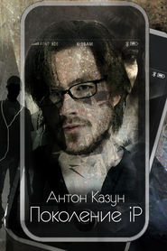 бесплатно читать книгу Поколение iP автора Антон Казун
