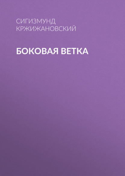 Боковая ветка