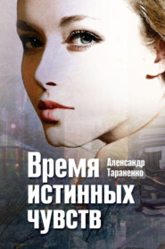 бесплатно читать книгу Время истинных чувств (сборник) автора Александр Тараненко