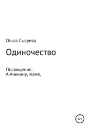 бесплатно читать книгу Одиночество автора Ольга Сысуева