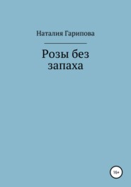 бесплатно читать книгу Розы без запаха автора Наталия Гарипова