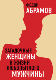 бесплатно читать книгу Загадочные женщины в жизни любопытного мужчины автора Федор Абрамов