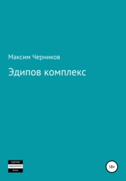 бесплатно читать книгу Эдипов комплекс автора Максим Брискер