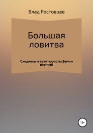 бесплатно читать книгу Большая ловитва автора Влад Ростовцев