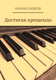 бесплатно читать книгу Достигая крещендо автора Михаил Байков