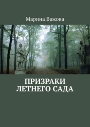 бесплатно читать книгу Призраки летнего сада автора Марина Важова