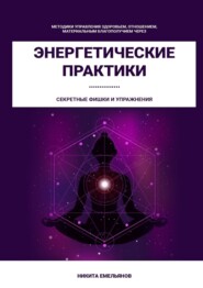 бесплатно читать книгу Энергетические практики автора Никита Емельянов