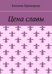 бесплатно читать книгу Цена славы автора Евгения Примерова