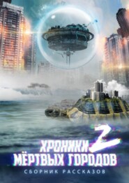 бесплатно читать книгу «Хроники мёртвых городов – 2». Сборник рассказов автора Сергей Кулагин