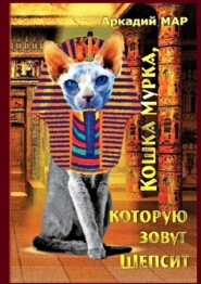 бесплатно читать книгу Кошка Мурка, которую зовут Шепсит. Три повести и один рассказ автора Аркадий Мар