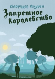бесплатно читать книгу Запретное королевство автора Андрей Сморчков