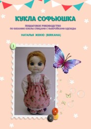 бесплатно читать книгу Кукла Софьюшка автора Наталья Жекю (Berkana)