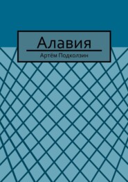бесплатно читать книгу Алавия автора Артём Подколзин