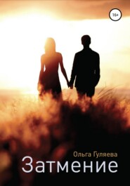 бесплатно читать книгу Затмение автора Ольга Гуляева