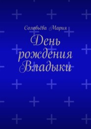 бесплатно читать книгу День рождения Владыки автора Соловьёва Мария