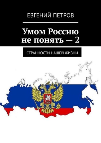 Умом Россию не понять – 2. Странности нашей жизни