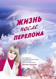 бесплатно читать книгу Жизнь после перелома автора Оксана Кукузей